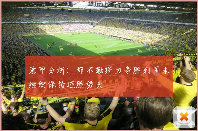 意甲分析：那不勒斯力争胜利国米继续保持连胜势头