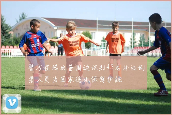 警方在诺坎普周边识别45名非法倒票人员为国家德比保驾护航