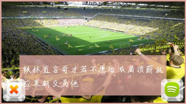 铁林直言奇才若不愿给浓眉顶薪就应果断交易他