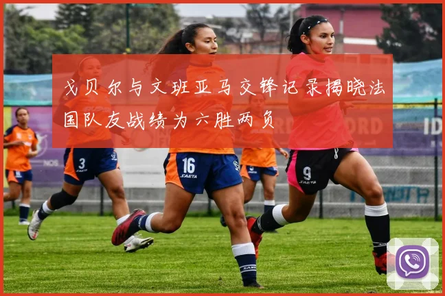 戈贝尔与文班亚马交锋记录揭晓法国队友战绩为六胜两负