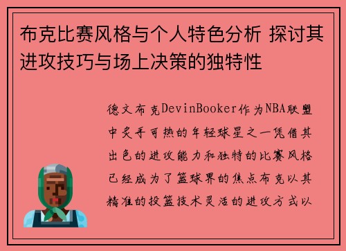 布克比赛风格与个人特色分析 探讨其进攻技巧与场上决策的独特性