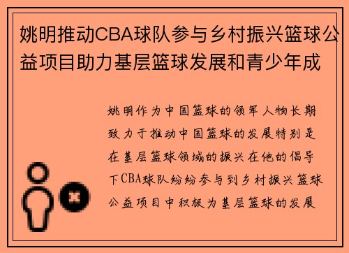 姚明推动CBA球队参与乡村振兴篮球公益项目助力基层篮球发展和青少年成长