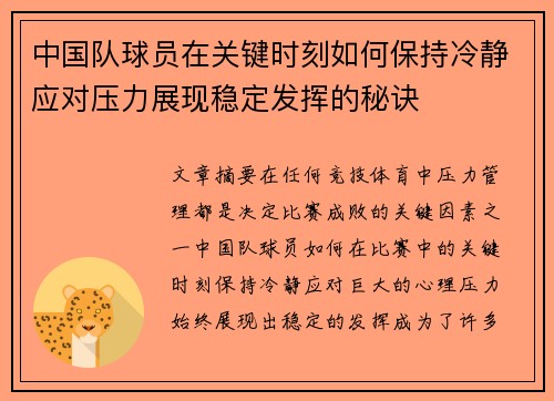 中国队球员在关键时刻如何保持冷静应对压力展现稳定发挥的秘诀