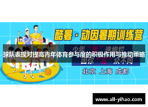 球队表现对提高青年体育参与度的积极作用与推动策略