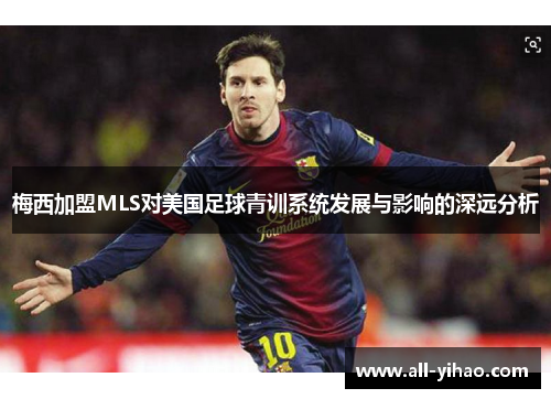 梅西加盟MLS对美国足球青训系统发展与影响的深远分析