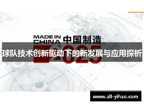 球队技术创新驱动下的新发展与应用探析