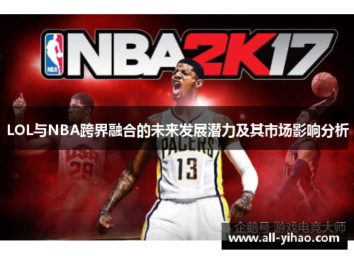 LOL与NBA跨界融合的未来发展潜力及其市场影响分析