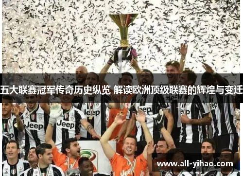 五大联赛冠军传奇历史纵览 解读欧洲顶级联赛的辉煌与变迁
