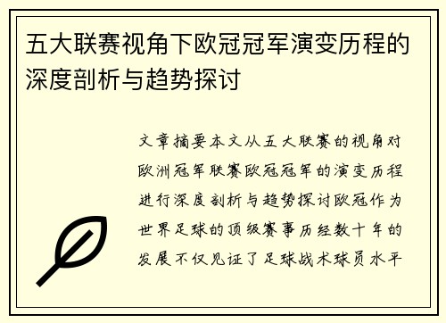 五大联赛视角下欧冠冠军演变历程的深度剖析与趋势探讨