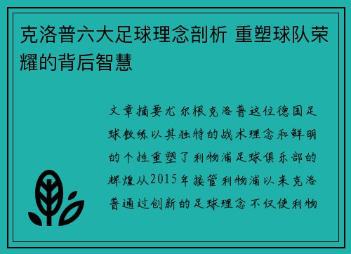 克洛普六大足球理念剖析 重塑球队荣耀的背后智慧