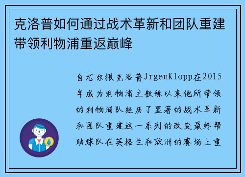 克洛普如何通过战术革新和团队重建带领利物浦重返巅峰