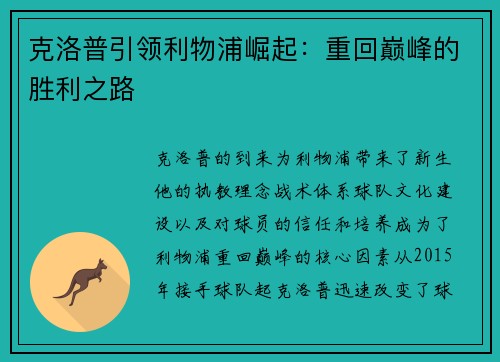 克洛普引领利物浦崛起：重回巅峰的胜利之路