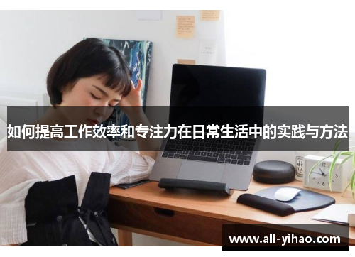 如何提高工作效率和专注力在日常生活中的实践与方法