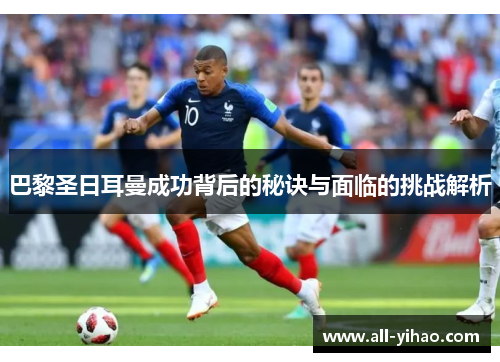 巴黎圣日耳曼成功背后的秘诀与面临的挑战解析