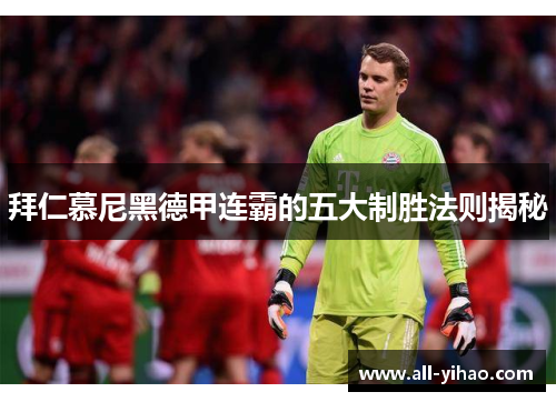 拜仁慕尼黑德甲连霸的五大制胜法则揭秘