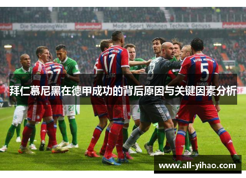 拜仁慕尼黑在德甲成功的背后原因与关键因素分析