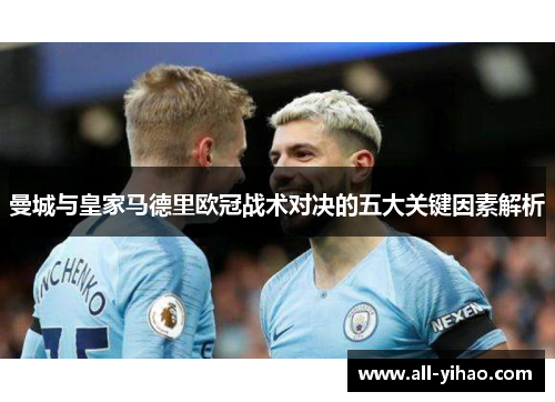 曼城与皇家马德里欧冠战术对决的五大关键因素解析