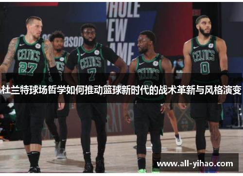 杜兰特球场哲学如何推动篮球新时代的战术革新与风格演变