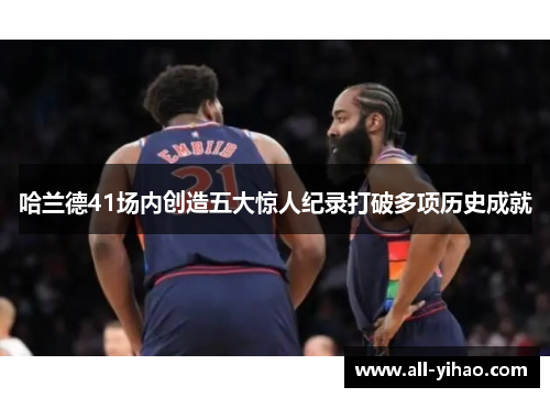哈兰德41场内创造五大惊人纪录打破多项历史成就