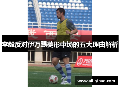 李毅反对伊万踢菱形中场的五大理由解析