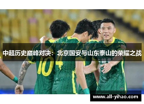 中超历史巅峰对决：北京国安与山东泰山的荣耀之战