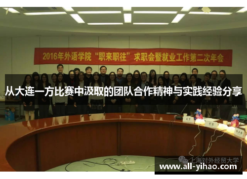 从大连一方比赛中汲取的团队合作精神与实践经验分享