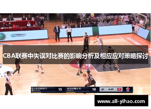 CBA联赛中失误对比赛的影响分析及相应应对策略探讨