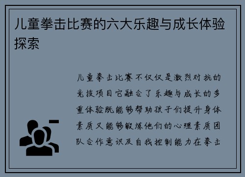 儿童拳击比赛的六大乐趣与成长体验探索
