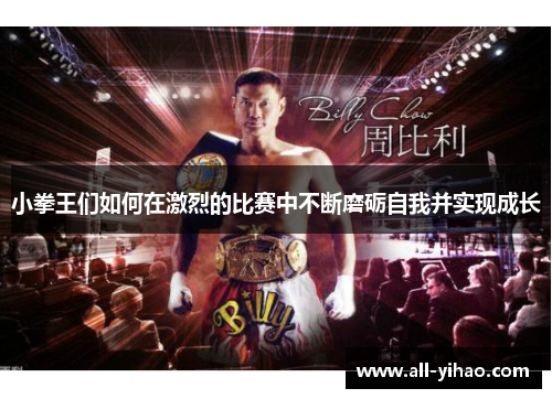 小拳王们如何在激烈的比赛中不断磨砺自我并实现成长