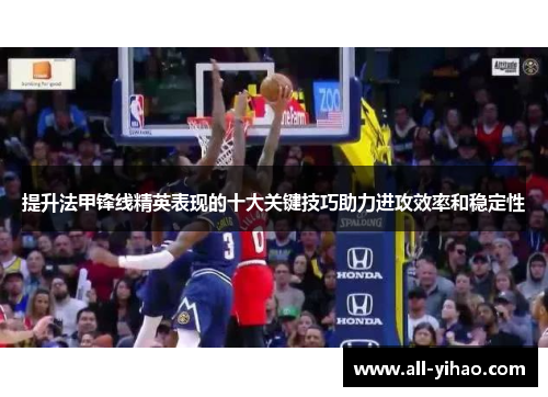 提升法甲锋线精英表现的十大关键技巧助力进攻效率和稳定性