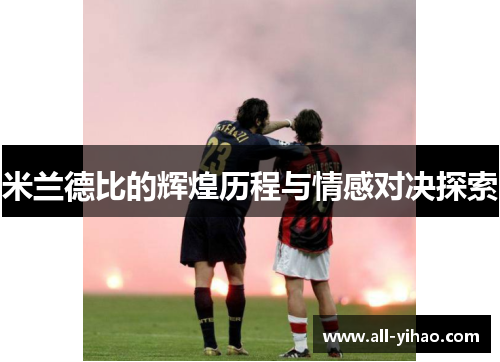 米兰德比的辉煌历程与情感对决探索