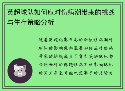 英超球队如何应对伤病潮带来的挑战与生存策略分析