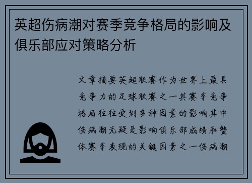 英超伤病潮对赛季竞争格局的影响及俱乐部应对策略分析