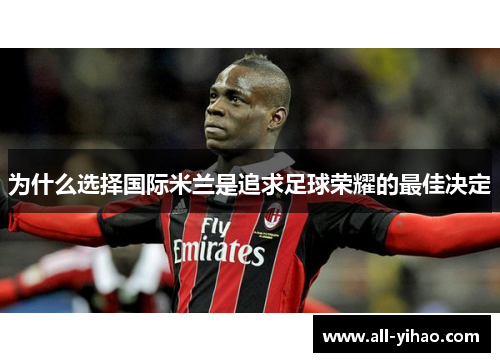 为什么选择国际米兰是追求足球荣耀的最佳决定