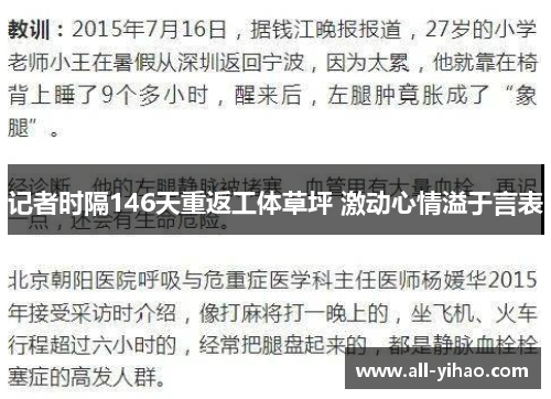 记者时隔146天重返工体草坪 激动心情溢于言表