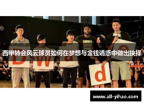 西甲转会风云球员如何在梦想与金钱诱惑中做出抉择