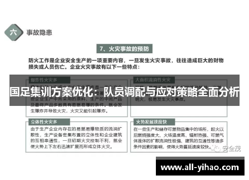 国足集训方案优化：队员调配与应对策略全面分析