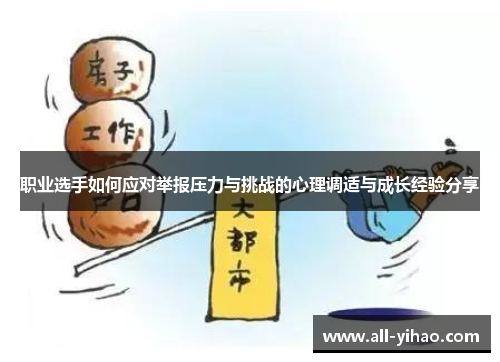 职业选手如何应对举报压力与挑战的心理调适与成长经验分享