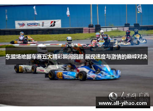东盟场地脚车赛五大精彩瞬间回顾 展现速度与激情的巅峰对决