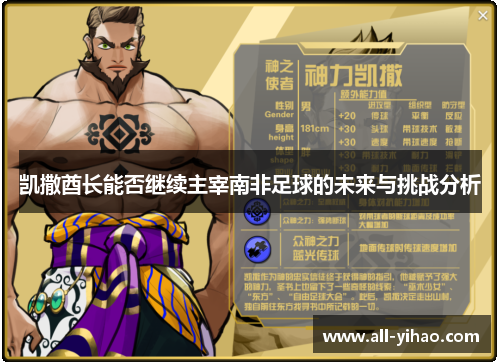 凯撒酋长能否继续主宰南非足球的未来与挑战分析