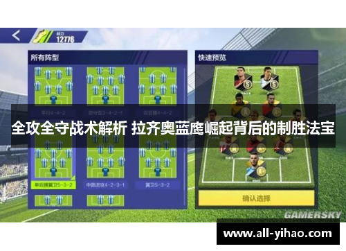 全攻全守战术解析 拉齐奥蓝鹰崛起背后的制胜法宝
