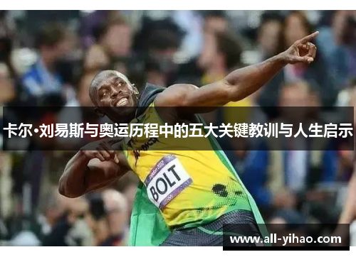 卡尔·刘易斯与奥运历程中的五大关键教训与人生启示