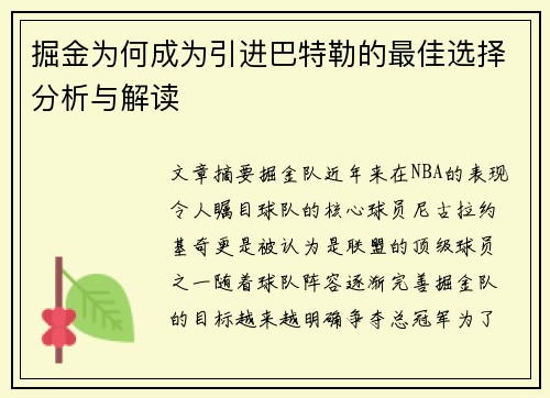 掘金为何成为引进巴特勒的最佳选择分析与解读