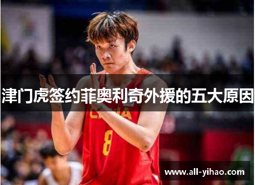 津门虎签约菲奥利奇外援的五大原因