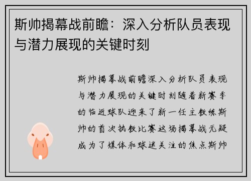 斯帅揭幕战前瞻：深入分析队员表现与潜力展现的关键时刻