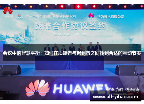 会议中的智慧平衡：如何在质疑者与迟到者之间找到合适的互动节奏
