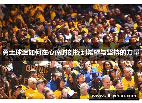 勇士球迷如何在心痛时刻找到希望与坚持的力量
