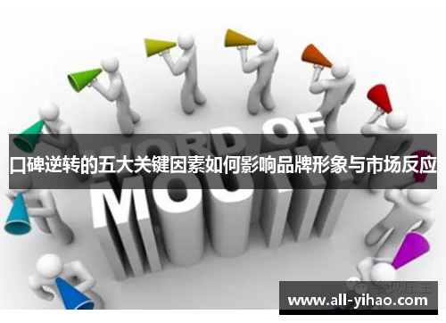 口碑逆转的五大关键因素如何影响品牌形象与市场反应