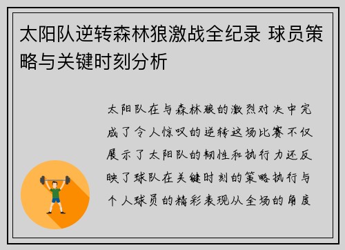 太阳队逆转森林狼激战全纪录 球员策略与关键时刻分析