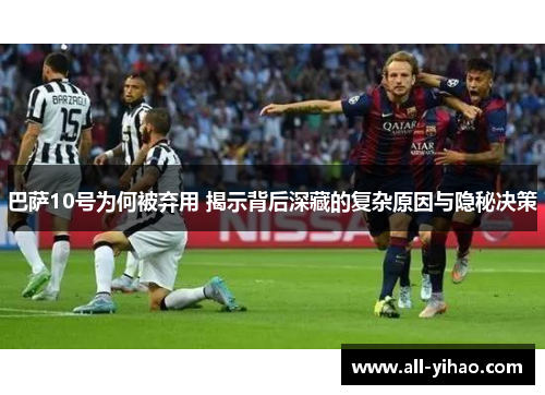 巴萨10号为何被弃用 揭示背后深藏的复杂原因与隐秘决策